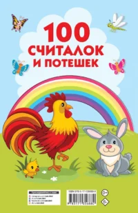 100 считалок и потешек — Детская литература