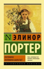 Поллианна. Поллианна вырастает. Элинор Портер