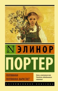 Поллианна. Поллианна вырастает. Элинор Портер
