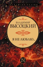 Я не люблю.... Высоцкий Владимир Семенович