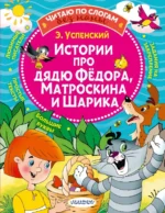 Истории про дядю Федора, Матроскина и Шарика. Успенский Эдуард Николаевич