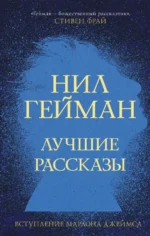 Лучшие рассказы. Нил Гейман