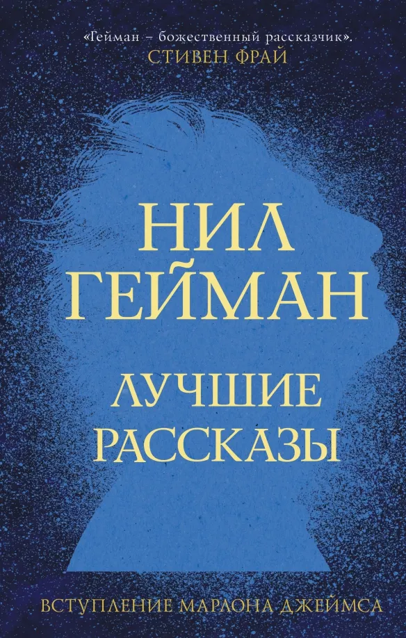 9785171358112_0 Лучшие рассказы. Нил Гейман