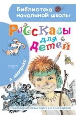 Рассказы для детей. Аверченко Аркадий Тимофеевич