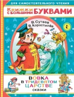 Вовка в тридевятом царстве. Коростылев Вадим Николаевич, Сутеев Владимир Григорьевич