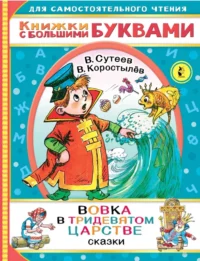 Вовка в тридевятом царстве. Коростылев Вадим Николаевич, Сутеев Владимир Григорьевич