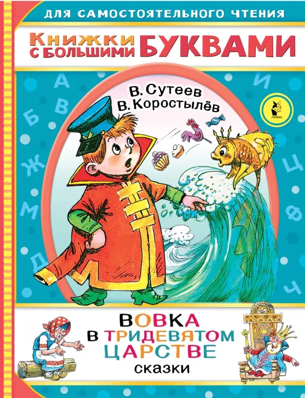 9785171358631_0 Вовка в тридевятом царстве. Коростылев Вадим Николаевич, Сутеев Владимир Григорьевич