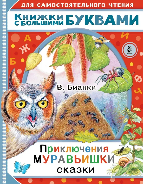 9785171358648_0 Приключения Муравьишки. Сказки. Бианки Виталий Валентинович