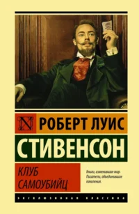 Клуб самоубийц. Сборник