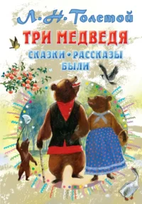 Три медведя. Сказки, рассказы, были. Толстой Лев Николаевич