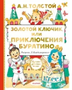 Золотой ключик, или Приключения Буратино. Толстой Алексей Николаевич