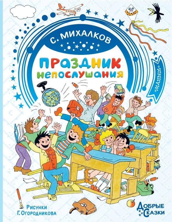 9785171358914_0 Праздник непослушания. Рисунки Г. Огородникова. Михалков Сергей Владимирович