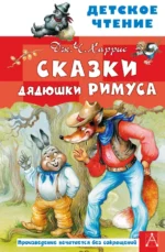 Сказки дядюшки Римуса. Харрис Джоэль Чандлер