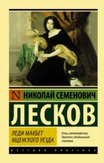 Леди Макбет Мценского уезда. Лесков Николай Семенович