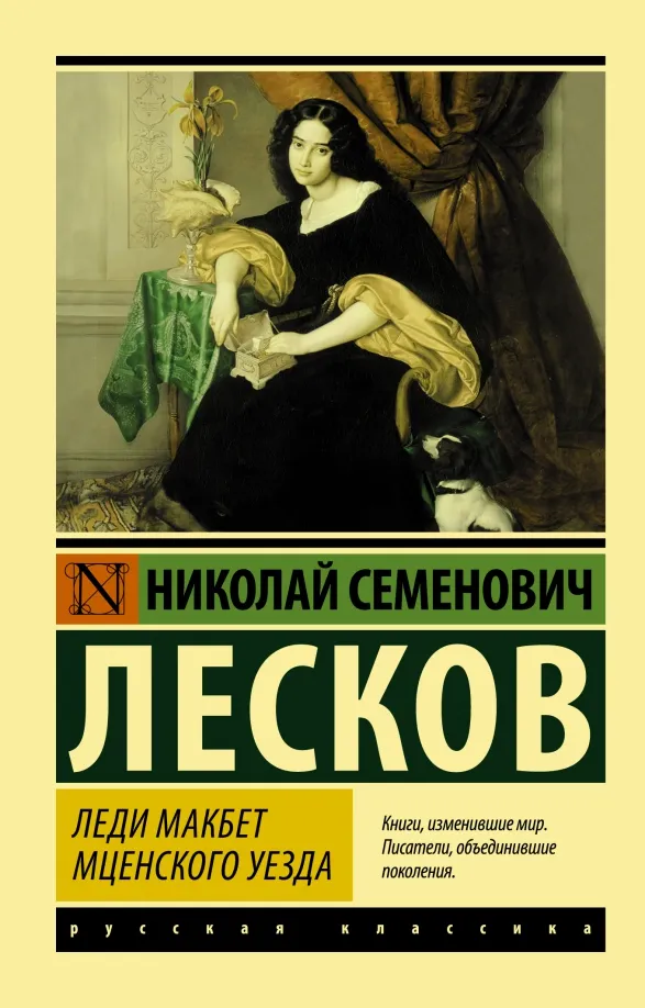 9785171359041_0 Леди Макбет Мценского уезда. Лесков Николай Семенович