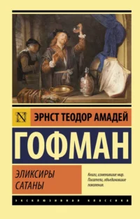 Эликсиры сатаны. Эрнст Теодор Амадей Гофман