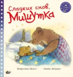 Сладких снов, Мишутка!. Мосс Мириам