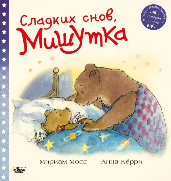 9785171359720_0 Сладких снов, Мишутка!. Мосс Мириам