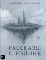 Рассказы о Родине. Глуховский Дмитрий Алексеевич