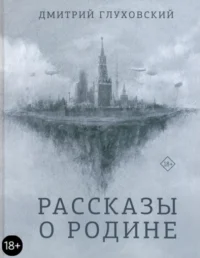 Рассказы о Родине. Глуховский Дмитрий Алексеевич