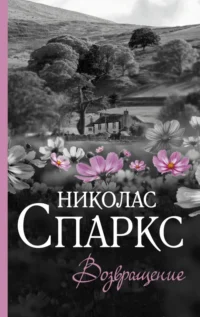 Возвращение. Николас Спаркс