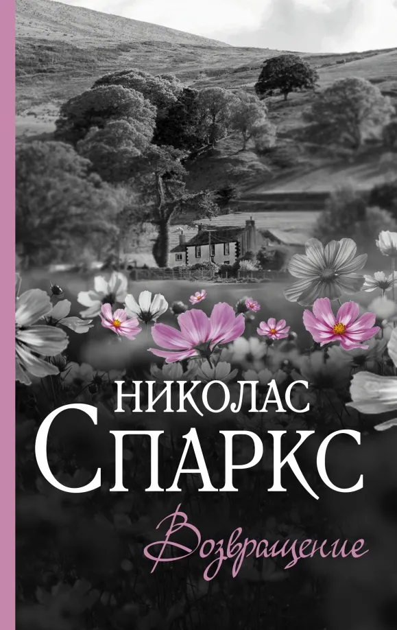 9785171359935_0 Возвращение. Николас Спаркс