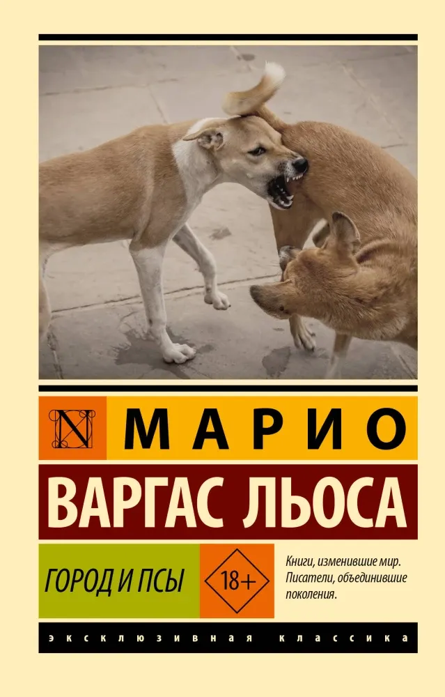 9785171359966_0 Город и псы. Марио Варгас Льоса