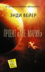 Проект Аве Мария. Энди Вейер