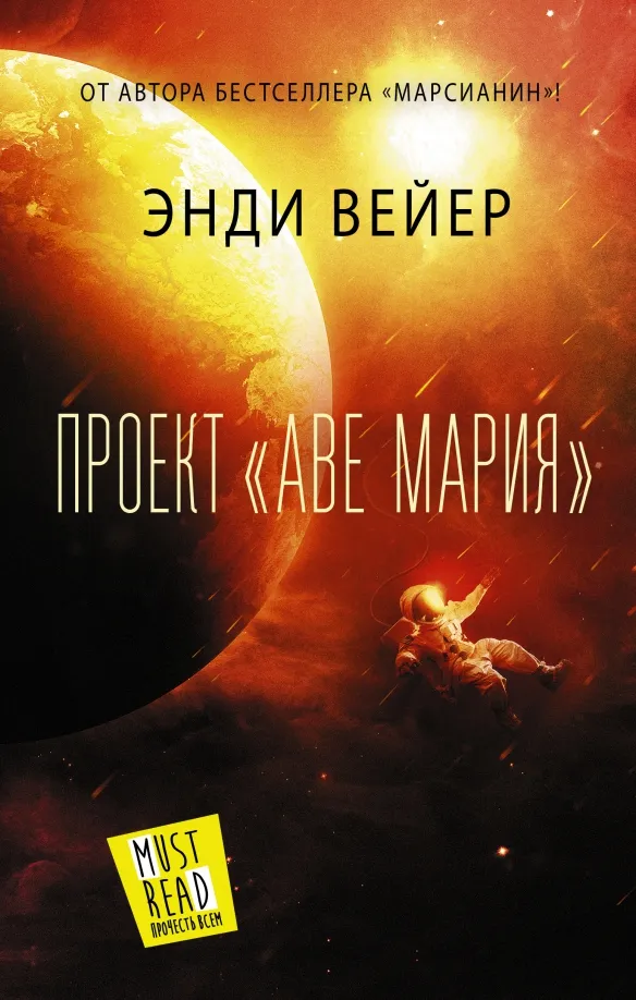 9785171360085_0 Проект Аве Мария. Энди Вейер