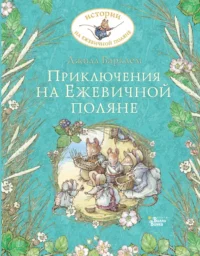 Приключения на Ежевичной поляне. Барклем Джилл