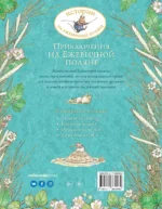 Приключения на Ежевичной поляне — изображение 2