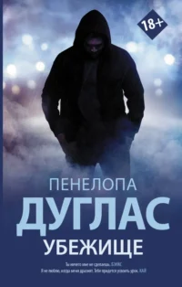 Убежище. Дуглас Пенелопа