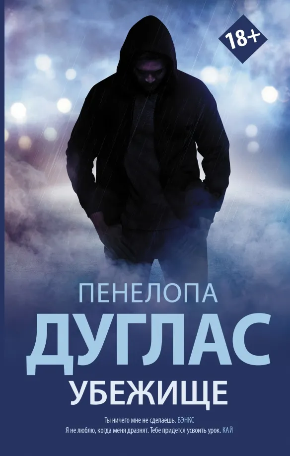 9785171361709_0 Убежище. Дуглас Пенелопа