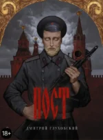 Пост. Глуховский Дмитрий Алексеевич