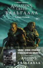Assassin's Creed. Вальгалла. Песнь Славы. Скотт Кэван