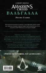Assassin's Creed. Вальгалла. Песнь Славы — изображение 2