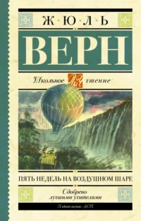 Пять недель на воздушном шаре. Жюль Верн
