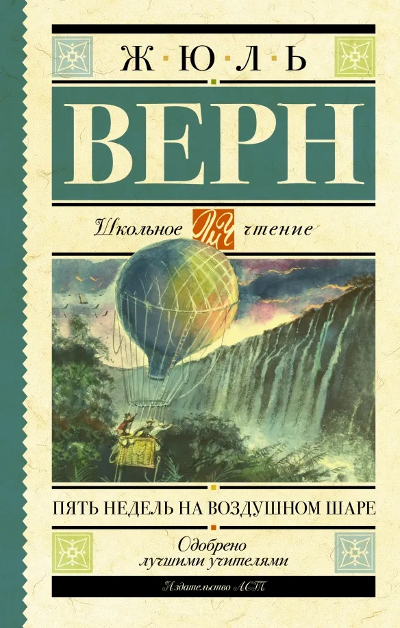 9785171362478_0 Пять недель на воздушном шаре. Жюль Верн