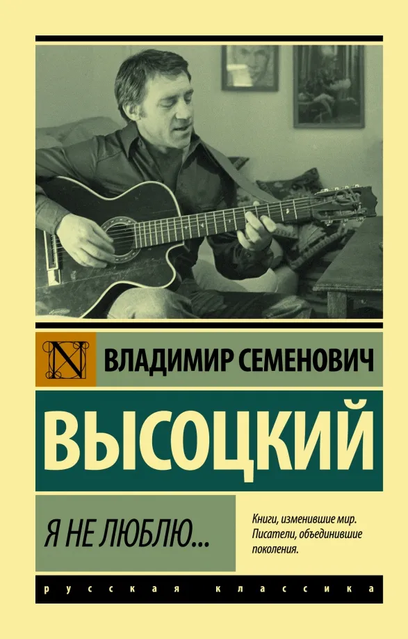 9785171362522_0 Я не люблю.... Высоцкий Владимир Семенович