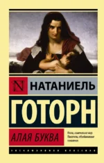 Алая буква (новый перевод). Натаниель Готорн
