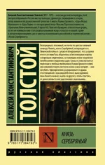 Князь Серебряный — изображение 2