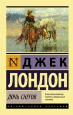 Дочь снегов. Джек Лондон