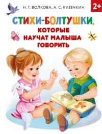 Стихи-болтушки, которые научат малыша говорить. Волкова Наталия Геннадьевна, Кузечкин Андрей Сергеевич