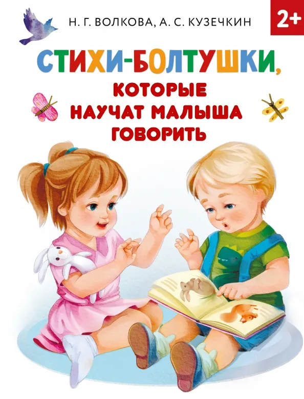 9785171364830_0 Стихи-болтушки, которые научат малыша говорить. Волкова Наталия Геннадьевна, Кузечкин Андрей Сергеевич