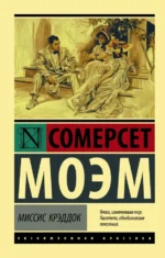 Миссис Крэддок. Уильям Сомерсет Моэм