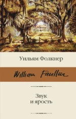 Звук и ярость. Уильям Фолкнер