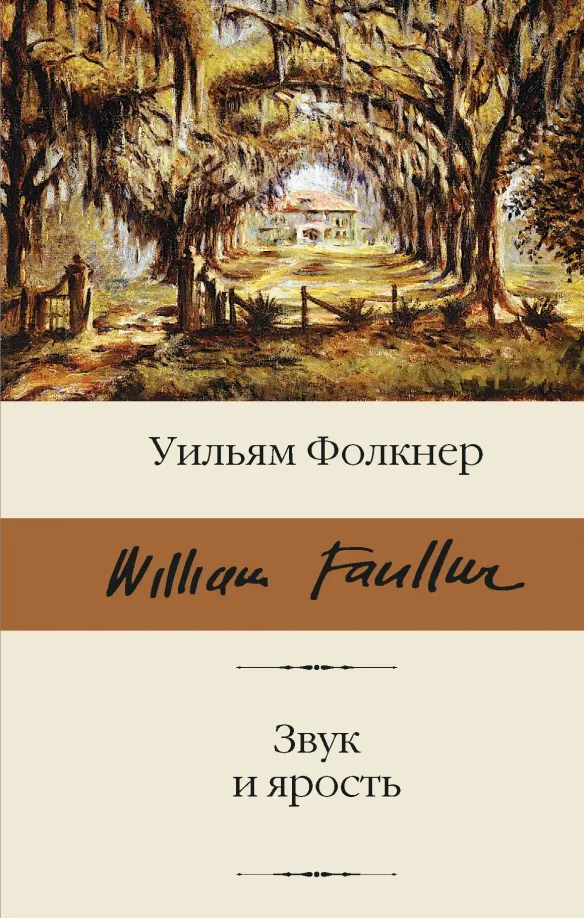 9785171365226_0 Звук и ярость. Уильям Фолкнер