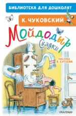 Мойдодыр. Сказки. Рисунки В. Сутеева. Чуковский Корней Иванович