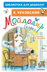 Мойдодыр. Сказки. Рисунки В. Сутеева. Чуковский Корней Иванович