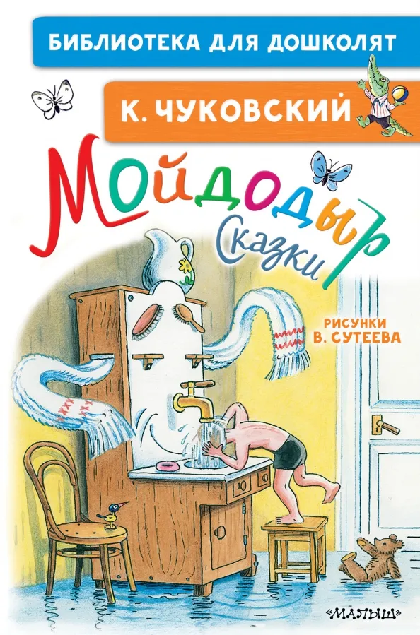 9785171365257_0 Мойдодыр. Сказки. Рисунки В. Сутеева. Чуковский Корней Иванович